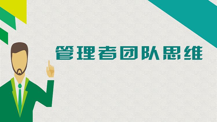 管理者的團(tuán)隊(duì)思維.jpg 管理者的團(tuán)隊(duì)思維.jpg