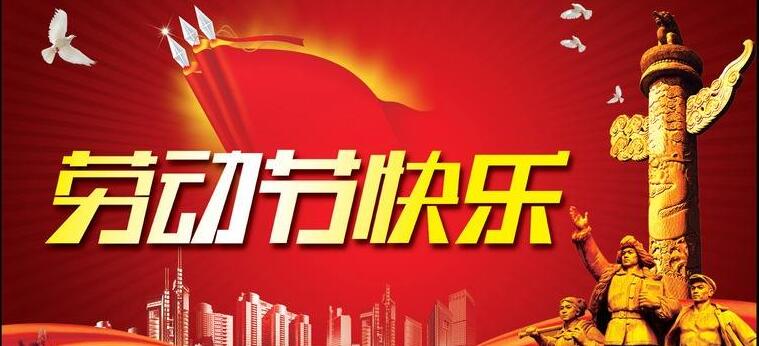 企業(yè)管理培訓(xùn)公司 五一勞動(dòng)節(jié).jpg 企業(yè)管理培訓(xùn)公司 五一勞動(dòng)節(jié).jpg