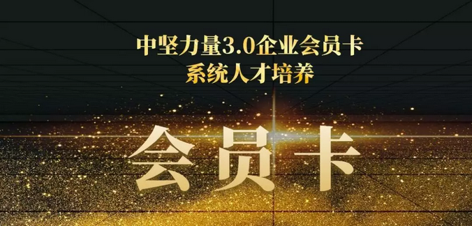 中堅(jiān)力量企業(yè)會(huì)員卡-系統(tǒng)人才培養(yǎng).png 中堅(jiān)力量企業(yè)會(huì)員卡-系統(tǒng)人才培養(yǎng).png