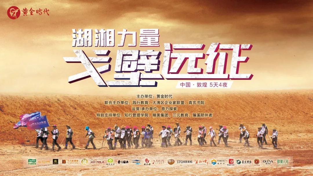 長沙黃金時代-戈壁遠征.jpg 長沙黃金時代-戈壁遠征.jpg