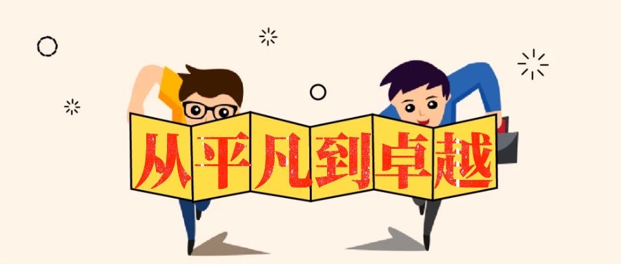 從平凡到卓越中基層管理培訓(xùn)-湖南中堅力量.jpg