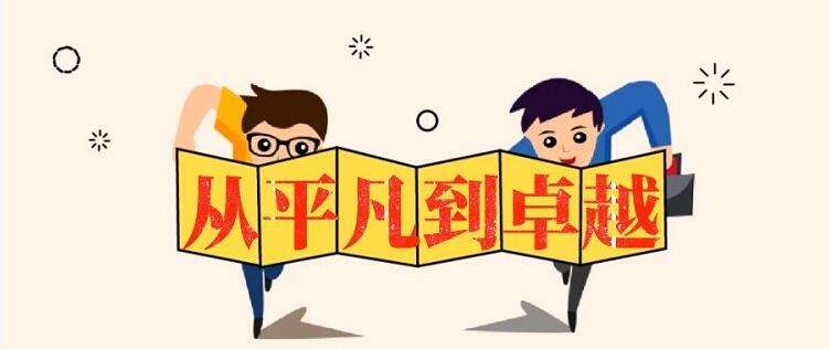 從平凡到卓越.jpg 從平凡到卓越.jpg