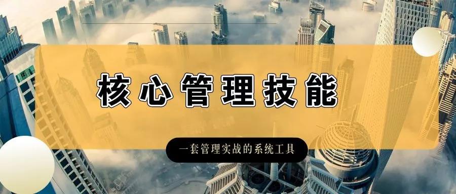 核心管理技能 核心管理技能