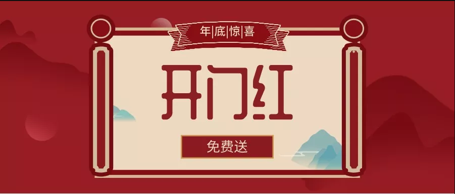 開門紅.png 開門紅.png