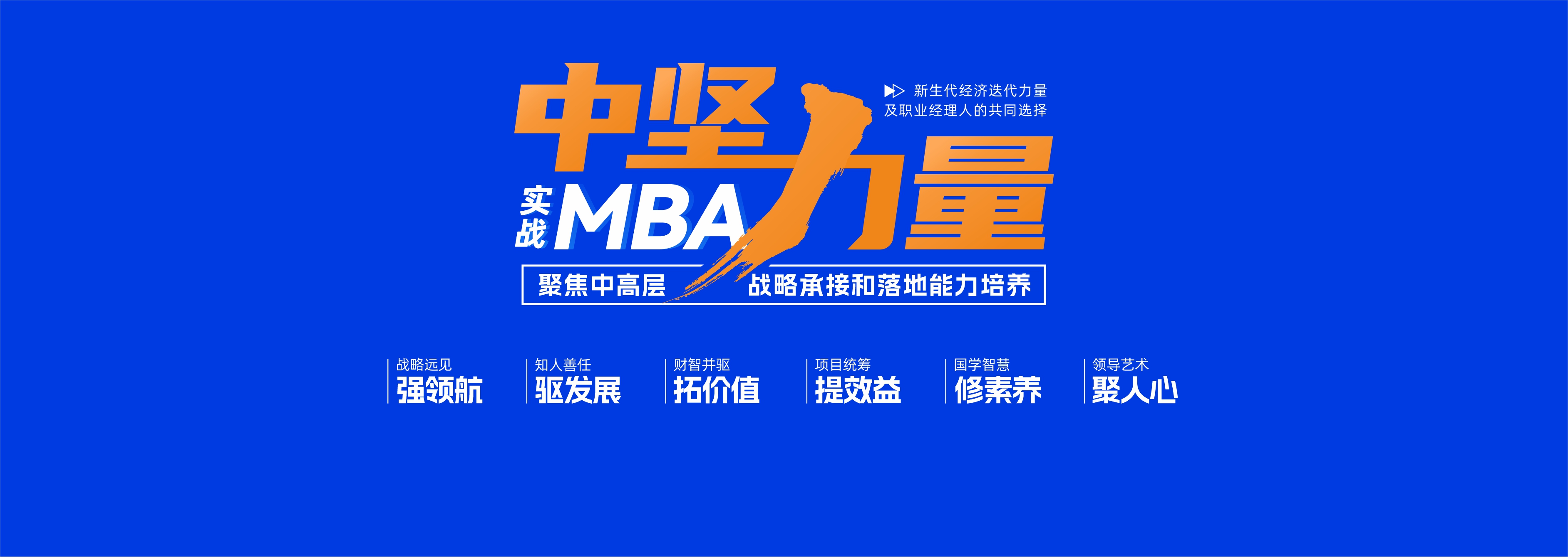 中堅(jiān)力量實(shí)戰(zhàn)MBA